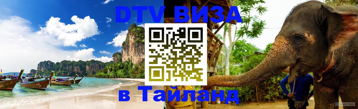 DTV Visa Тайланд купить 