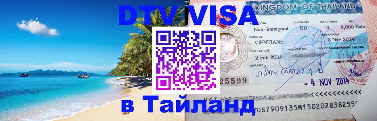 Цены на DTV визу в Таиланд — пакеты услуг, достаточно даже паспорта - 20.11.2025 