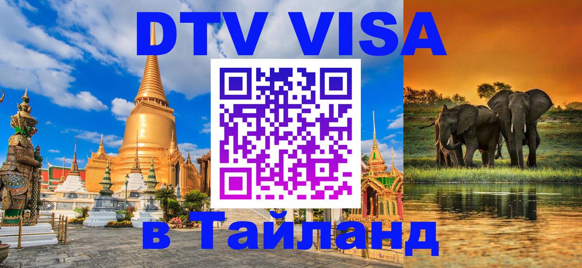 Как сделать DTV визу в Тайланд 